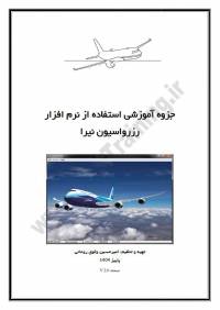 جزوه آموزشی استفاده از نرم افزار رزرواسیون نیرا نسخه V2.0 پاییز 1404