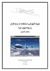 جزوه آموزشی بخش کنترل نرم افزار رزرواسیون نیرا (نسخه V1.0 بهار 1405)