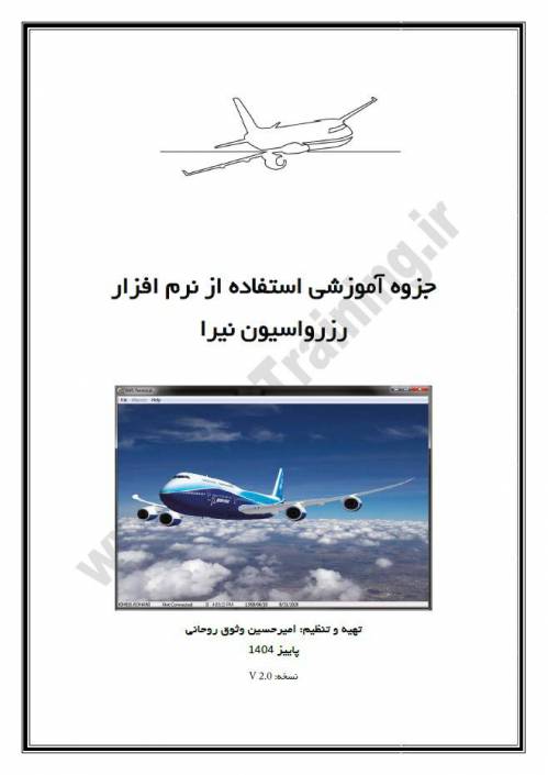 جزوه آموزشی استفاده از نرم افزار رزرواسیون نیرا نسخه V2.0 پاییز 1404