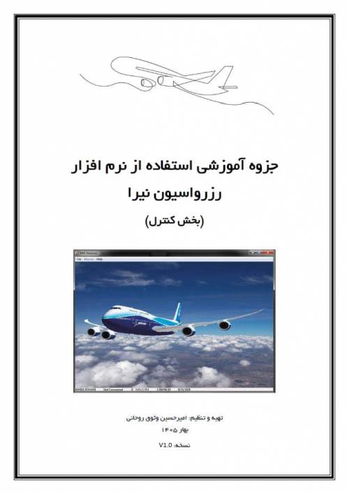 جزوه آموزشی بخش کنترل نرم افزار رزرواسیون نیرا (نسخه V1.0 بهار 1405)